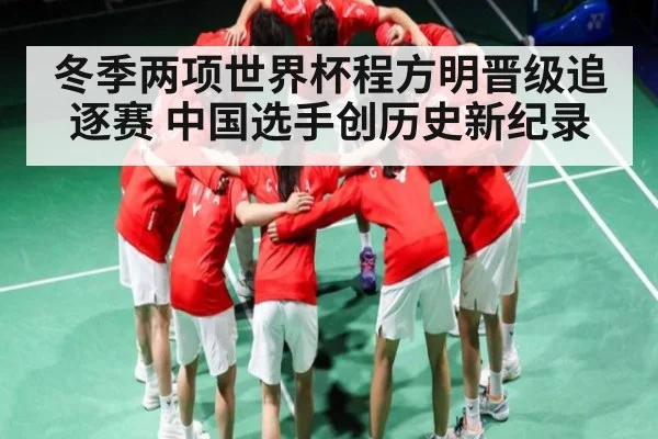 冬季两项世界杯程方明晋级追逐赛 中国选手创历史新纪录