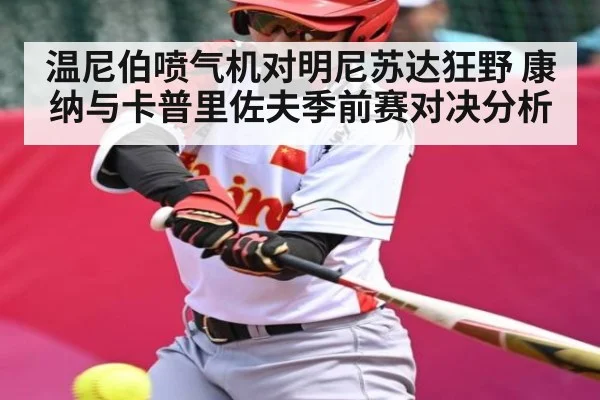 温尼伯喷气机对明尼苏达狂野 康纳与卡普里佐夫季前赛对决分析