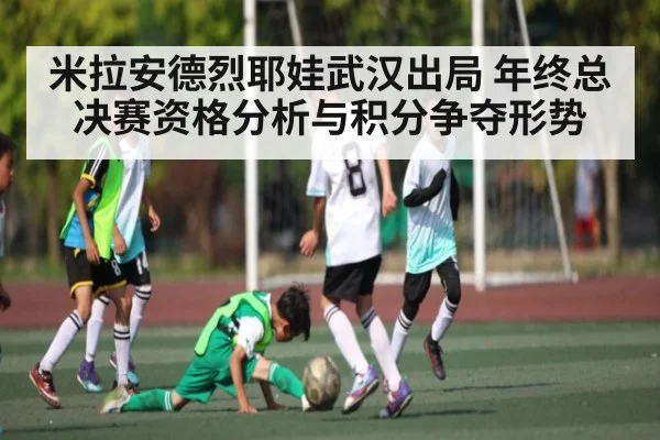 米拉安德烈耶娃武汉出局 年终总决赛资格分析与积分争夺形势