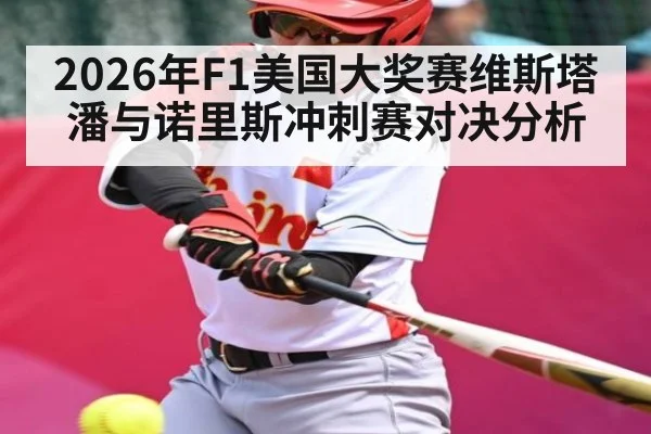 2026年F1美国大奖赛维斯塔潘与诺里斯冲刺赛对决分析