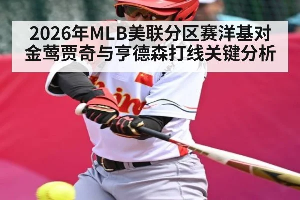 2026年MLB美联分区赛洋基对金莺贾奇与亨德森打线关键分析